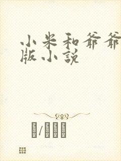 小米和爷爷完整版小说