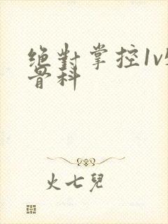 绝对掌控1v5骨科