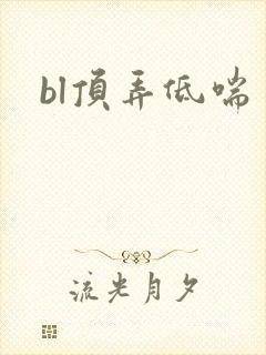bl顶弄低喘