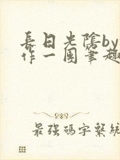 长日光阴by乱作一团笔趣阁免费阅读