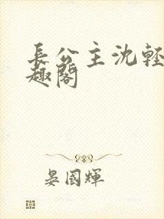 长公主沈轻舟笔趣阁