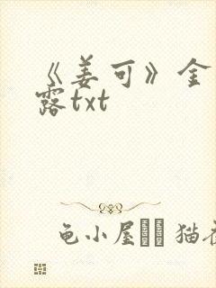 《姜可》金银花露txt