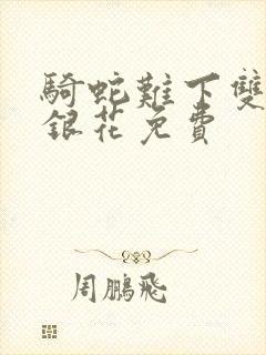 骑蛇难下双+金银花免费封面