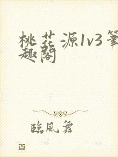 桃花源1v3笔趣阁