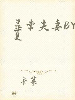 寻常夫妻BY写夏封面