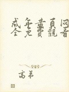 成年黄页网站大全免费观看