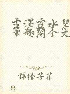 霍泽霍水儿小说笔趣阁全文免费阅读