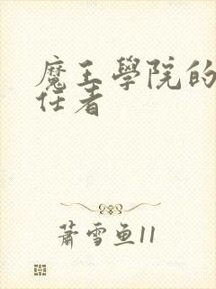 魔王学院的不适任者