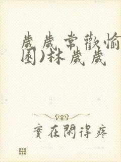 岁岁常欢愉(校园)林岁岁