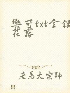 乐可txt金银花露封面