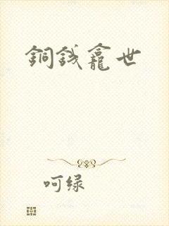 铜钱龛世