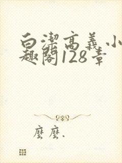 白洁高义小说笔趣阁128章