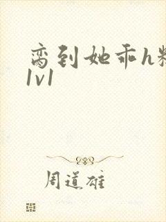 脔到她乖h糙汉1v1