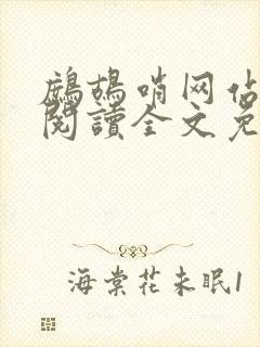 鹧鸪哨网站在线阅读全文免费阅读