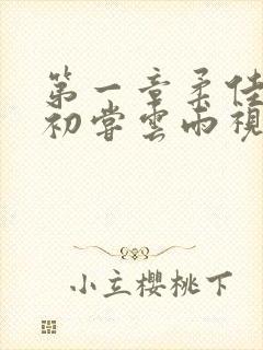 第一章柔佳少妇初尝云雨视频