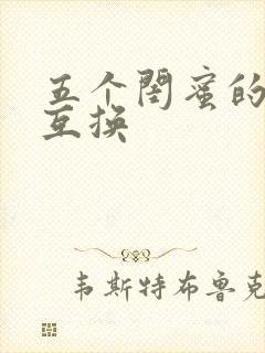 五个闺蜜的疯狂互换