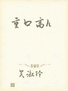 重口高h