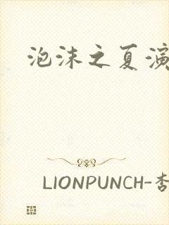 泡沫之夏演员表