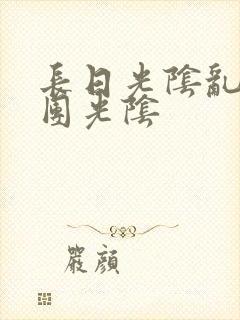 长日光阴乱作一团光阴