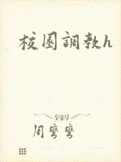 校园调教h封面