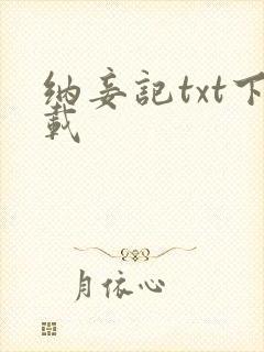 纳妾记txt下载