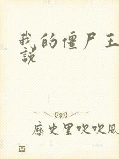 我的僵尸王爷小说