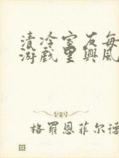 清冷室友每天在游戏里兴风作浪