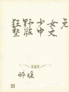 狂野少女免费完整版中文