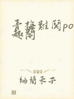 青梅难哄po笔趣阁封面