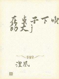 在桌子下吃总裁的大j封面