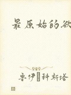 最原始的欲望封面