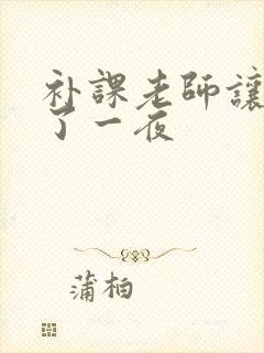 补课老师让我爽了一夜封面