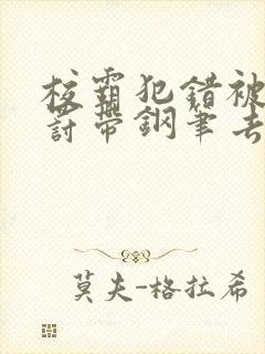 校霸犯错被学霸罚带钢笔去上课