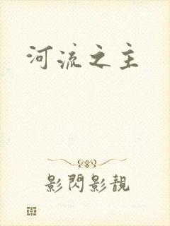 河流之主