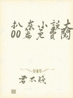 扒灰小说大全100篇免费阅读