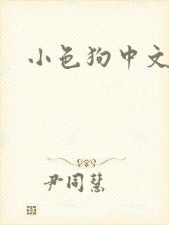 小色狗中文网