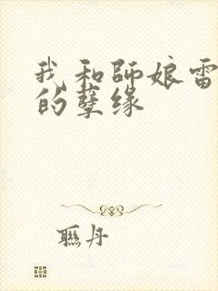 我和师娘雷雨中的孽缘
