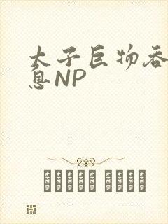 太子巨物吞吐喘息NP