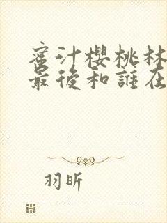 蜜汁樱桃林妙妙最后和谁在一起了