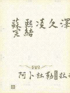 苏熙凌久泽全文完结封面