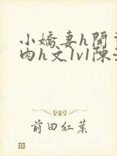 小娇妻h开荤粗肉h文1v1陈浩封面