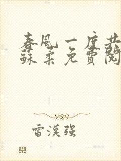 春风一度共缠情苏柔免费阅读