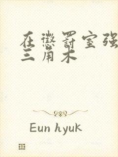 在惩罚室强迫坐三角木