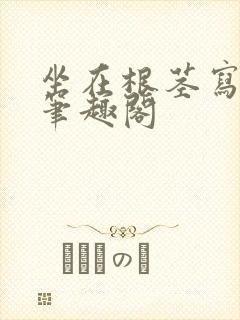 坐在根茎写作业笔趣阁