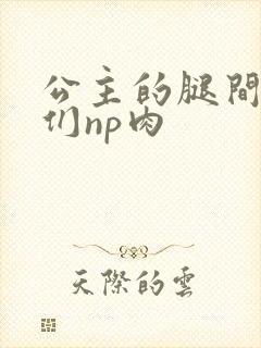 公主的腿间舌奴们np肉