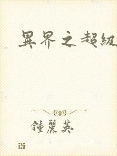 异界之超级战天