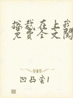 总裁在上我在下免费全文阅读封面