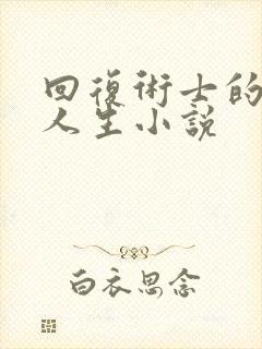 回复术士的重来人生小说封面