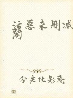 活恶未删减笔趣阁封面