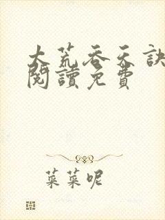 太荒吞天诀全文阅读免费